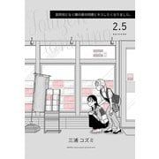 突然何となく隣の席の同僚とキスしたくなりました。2.5（クロスフォリオ出版） [電子書籍]