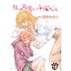 私の可愛い子猫ちゃん（18）（クロスフォリオ出版） [電子書籍]