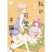 私の可愛い子猫ちゃん【合本版】（2）（クロスフォリオ出版） [電子書籍]