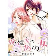 保健室のあの女（7）（クロスフォリオ出版） [電子書籍]