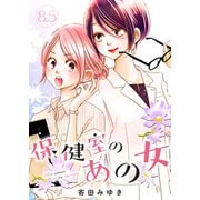 保健室のあの女（8.5）（クロスフォリオ出版） [電子書籍]