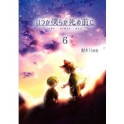 いつか僕らが死ぬ前に Vol.6（ナンバーナイン） [電子書籍]