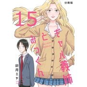 ギャル義姉とみっくん【分冊版】（15）（ナンバーナイン） [電子書籍]
