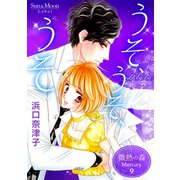 微熱の森 Mercury 9巻 うそ、うそ、うそ（ナンバーナイン） [電子書籍]
