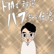 ドMで神客ハブちゃん伝説 1巻 ハブちゃんとの出会い（ナンバーナイン） [電子書籍]