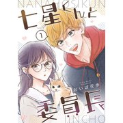 七星くんと委員長【分冊版】 （1）（ナンバーナイン） [電子書籍]