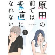 原田の前では素直になれない 1巻（ナンバーナイン） [電子書籍]