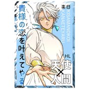 貴様の恋を叶えてやる 上巻（ナンバーナイン） [電子書籍]