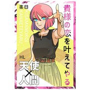 貴様の恋を叶えてやる 下巻（ナンバーナイン） [電子書籍]