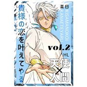 貴様の恋を叶えてやる【分冊版】 Vol.2（ナンバーナイン） [電子書籍]