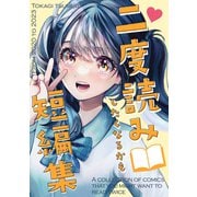 二度読みしたくなるかも短編集（ナンバーナイン） [電子書籍]