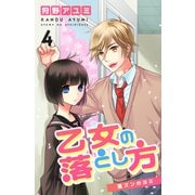 乙女の落とし方 （4） 肩ズンのヨミ（ナンバーナイン） [電子書籍]