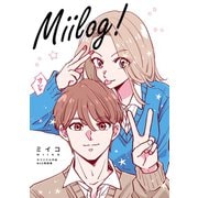 Miilog！ オリジナル作品Web再録集（ナンバーナイン） [電子書籍]