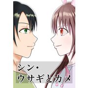 シン・ウサギとカメ（ナンバーナイン） [電子書籍]
