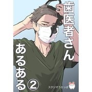 歯医者さんあるある（2）（ナンバーナイン） [電子書籍]
