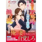 身代わり政略婚なのに、私を愛さないはずの堅物旦那様が剥き出しの独占欲で迫ってきます（ハーパーコリンズ・ジャパン） [電子書籍]