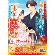 姉の代わりに推しの極上御曹司に娶られたら、寵愛を注がれて懐妊しました（ハーパーコリンズ・ジャパン） [電子書籍]