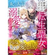 跡継ぎ目当てのはずが、転生聖女は氷の大公から予想外の溺愛で捕らわれました（ハーパーコリンズ・ジャパン） [電子書籍]