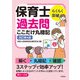 らくらく突破 保育士 過去問ここだけ丸暗記 改訂第4版（技術評論社） [電子書籍]