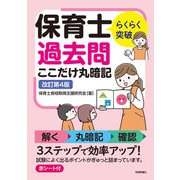 らくらく突破 保育士 過去問ここだけ丸暗記 改訂第4版（技術評論社） [電子書籍]
