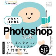 デザインの学校 これからはじめる Photoshopの本（2024年最新版）（技術評論社） [電子書籍]