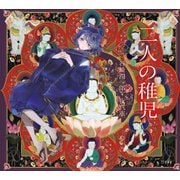 二人の稚児（立東舎 乙女の本棚）（リットーミュージック） [電子書籍]