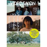 ビデオサロン 2024年3月号（玄光社） [電子書籍]