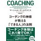 コーチングの神様が教える 「できる人」の法則（日経BP社） [電子書籍]
