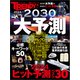 2024→2030大予測（日経BP社） [電子書籍]