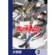 機動戦士ガンダムNT【分冊版】 2（KADOKAWA） [電子書籍]