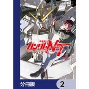 機動戦士ガンダムNT【分冊版】 2（KADOKAWA） [電子書籍]