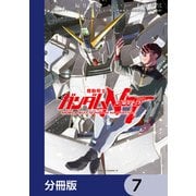 機動戦士ガンダムNT【分冊版】 7（KADOKAWA） [電子書籍]