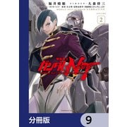 機動戦士ガンダムNT【分冊版】 9（KADOKAWA） [電子書籍]