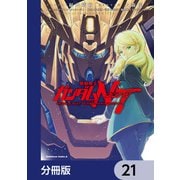 機動戦士ガンダムNT【分冊版】 21（KADOKAWA） [電子書籍]