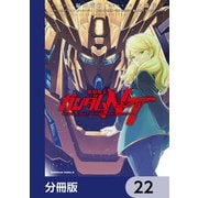 機動戦士ガンダムNT【分冊版】 22（KADOKAWA） [電子書籍]