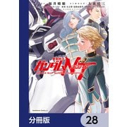 機動戦士ガンダムNT【分冊版】 28（KADOKAWA） [電子書籍]