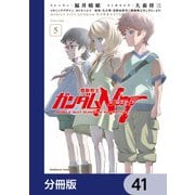 機動戦士ガンダムNT【分冊版】 41（KADOKAWA） [電子書籍]