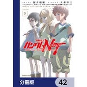 機動戦士ガンダムNT【分冊版】 42（KADOKAWA） [電子書籍]