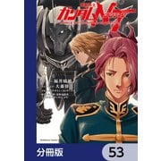 機動戦士ガンダムNT【分冊版】 53（KADOKAWA） [電子書籍]