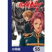 機動戦士ガンダムNT【分冊版】 55（KADOKAWA） [電子書籍]