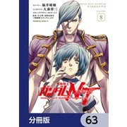機動戦士ガンダムNT【分冊版】 63（KADOKAWA） [電子書籍]