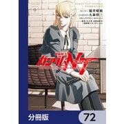 機動戦士ガンダムNT【分冊版】 72（KADOKAWA） [電子書籍]