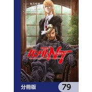 機動戦士ガンダムNT【分冊版】 79（KADOKAWA） [電子書籍]
