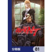機動戦士ガンダムNT【分冊版】 81（KADOKAWA） [電子書籍]