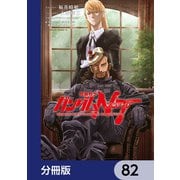 機動戦士ガンダムNT【分冊版】 82（KADOKAWA） [電子書籍]