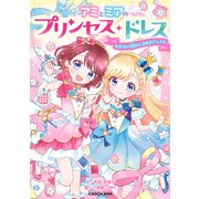 アミとミアのプリンセス・ドレス　かがみの国のときめきジュエル（KADOKAWA） [電子書籍]