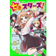 七色スターズ！（2） きずな深まる！？ 甘くてこわい学校合宿！（KADOKAWA） [電子書籍]