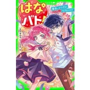 はなバト！（2） 想いがうずまく七夕まつり！？（KADOKAWA） [電子書籍]