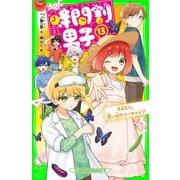 時間割男子（13） さよなら、思い出サマーキャンプ（KADOKAWA） [電子書籍]