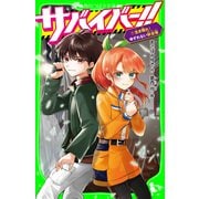 サバイバー！！（7） 生き残れ！ ゆずれない秋合宿（KADOKAWA） [電子書籍]